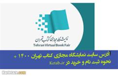 نمایشگاه مجازی کتاب تهران.